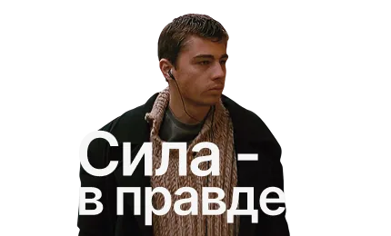 Правда и открытость