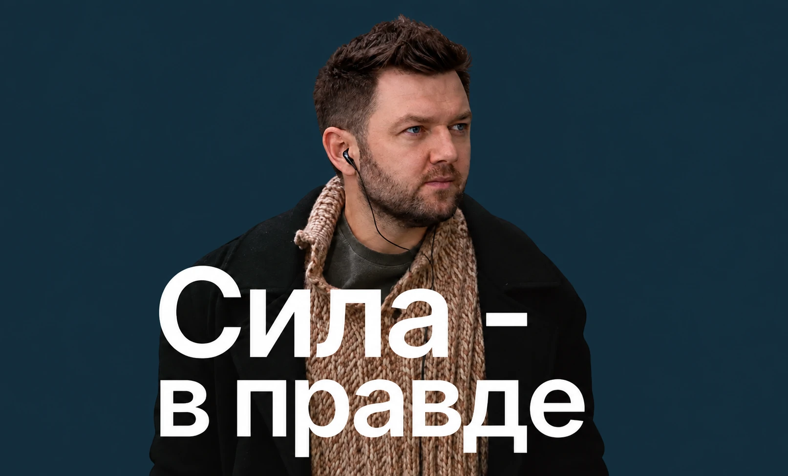 Портрет представителя Ц-Лаб. Сила — в правде